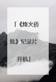 《烽火侨批》纪录片开机