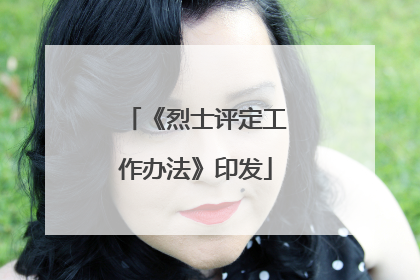 《烈士评定工作办法》印发