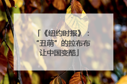 《纽约时报》：“丑萌”的拉布布让中国变酷