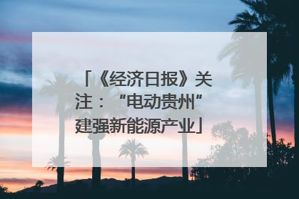 《经济日报》关注：“电动贵州”建强新能源产业