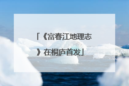 《富春江地理志》在桐庐首发