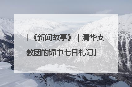《新闻故事》｜清华支教团的锦中七日札记