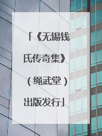 《无锡钱氏传奇集》（绳武堂）出版发行