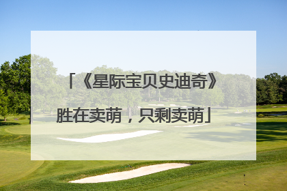 《星际宝贝史迪奇》胜在卖萌，只剩卖萌