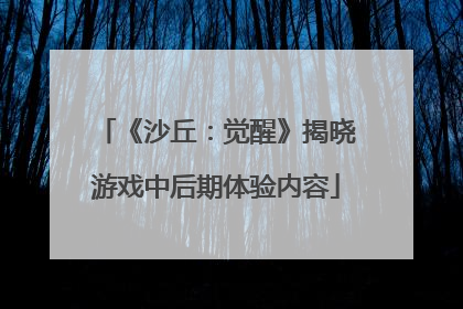 《沙丘：觉醒》揭晓游戏中后期体验内容