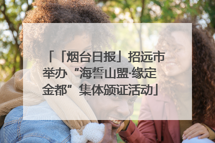 「烟台日报」招远市举办“海誓山盟·缘定金都”集体颁证活动