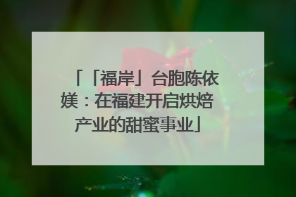 「福岸」台胞陈依媄：在福建开启烘焙产业的甜蜜事业