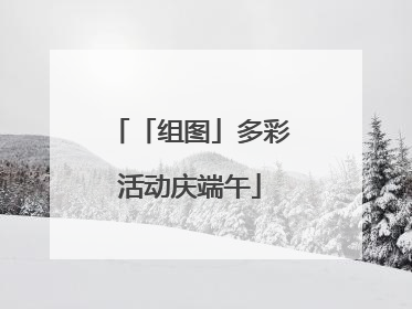 「组图」多彩活动庆端午
