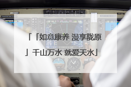 「如意康养 漫享陇原」千山万水 就爱天水