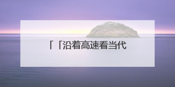 「沿着高速看当代江西国企」陶文旅集团：百年瓷脉焕新彩 文旅融合谱华章