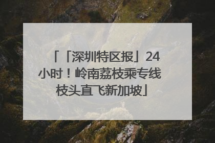 「深圳特区报」24小时！岭南荔枝乘专线 枝头直飞新加坡