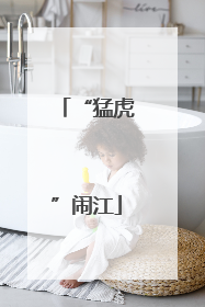 “猛虎”闹江