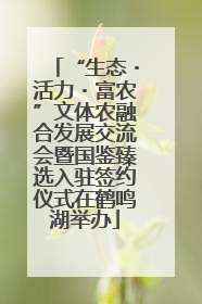 “生态・活力・富农”文体农融合发展交流会暨国鉴臻选入驻签约仪式在鹤鸣湖举办