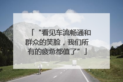 “看见车流畅通和群众的笑脸，我们所有的疲惫都值了”