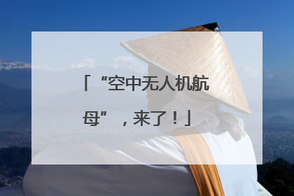 “空中无人机航母”，来了！