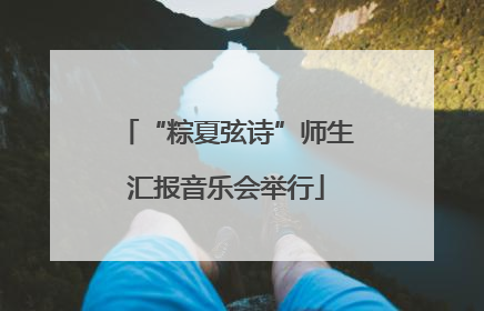 “粽夏弦诗”师生汇报音乐会举行