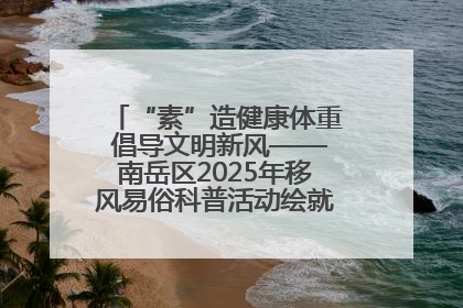 “素”造健康体重 倡导文明新风——南岳区2025年移风易俗科普活动绘就健康生活新图景
