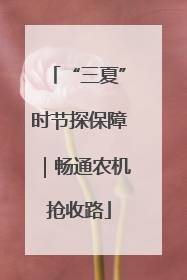 “三夏”时节探保障｜畅通农机抢收路