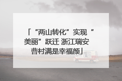 “两山转化”实现“美丽”跃迁 浙江瑞安曹村满是幸福颜