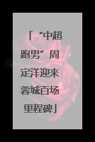 “中超跑男”周定洋迎来蓉城百场里程碑