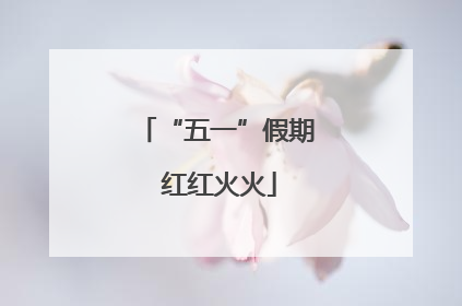 “五一”假期 红红火火