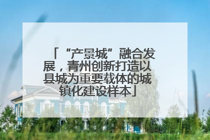 “产景城”融合发展，青州创新打造以县城为重要载体的城镇化建设样本