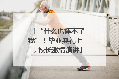 “什么也锤不了我”！毕业典礼上，校长激情演讲