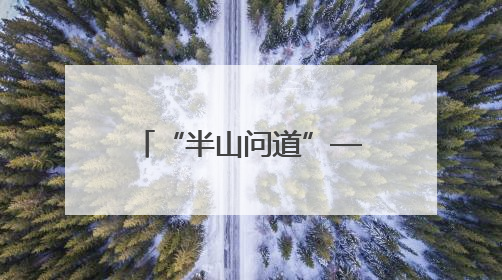 “半山问道”——杨雯书法作品展暨枣庄学院书法学专业首届毕业生作品展在山东省文化馆开幕