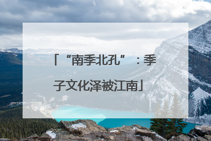 “南季北孔”：季子文化泽被江南