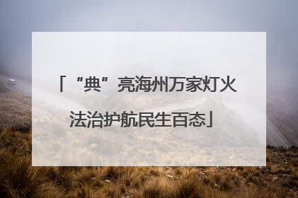 “典”亮海州万家灯火 法治护航民生百态