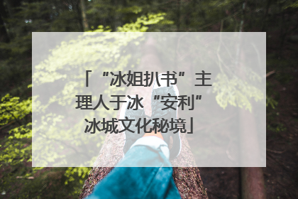 “冰姐扒书”主理人于冰“安利”冰城文化秘境