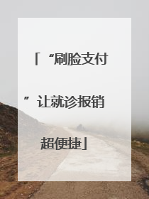 “刷脸支付”让就诊报销超便捷