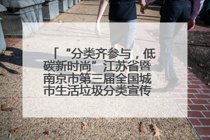 “分类齐参与，低碳新时尚”江苏省暨南京市第三届全国城市生活垃圾分类宣传周正式启动