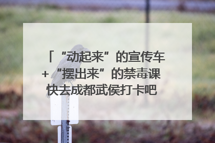 “动起来”的宣传车+“摆出来”的禁毒课 快去成都武侯打卡吧｜国际禁毒日