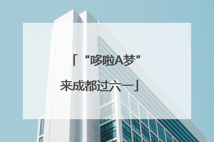 “哆啦A梦”来成都过六一
