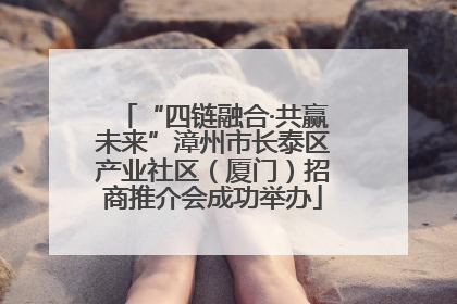 “四链融合·共赢未来”漳州市长泰区产业社区（厦门）招商推介会成功举办