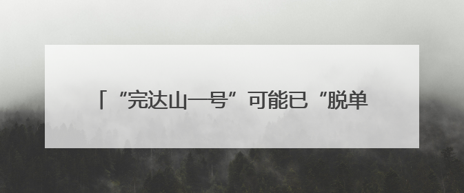 “完达山一号”可能已“脱单”！东北虎种群传来新喜讯