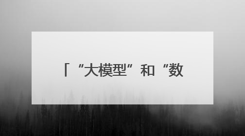 “大模型”和“数据”汇聚，经开区这座园区很酷炫