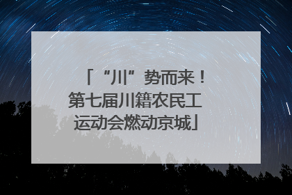 “川”势而来！第七届川籍农民工运动会燃动京城