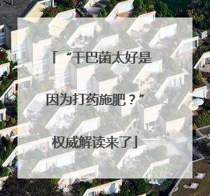“干巴菌太好是因为打药施肥？”权威解读来了