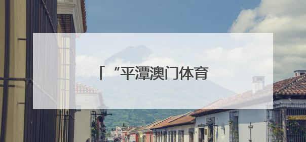 “平潭澳门体育月”活动举办