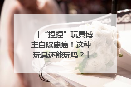 “捏捏”玩具博主自曝患癌！这种玩具还能玩吗？