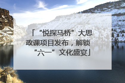 “悦探马桥”大思政课项目发布，解锁“六一”文化盛宴
