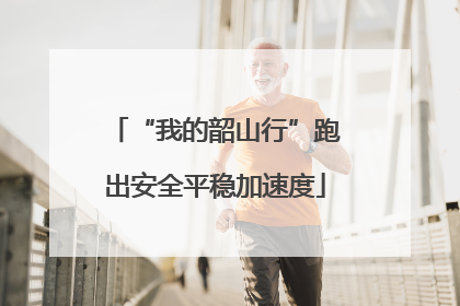 “我的韶山行”跑出安全平稳加速度