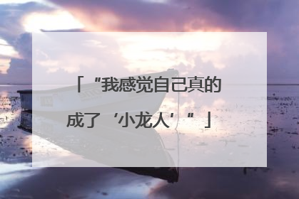“我感觉自己真的成了‘小龙人’”
