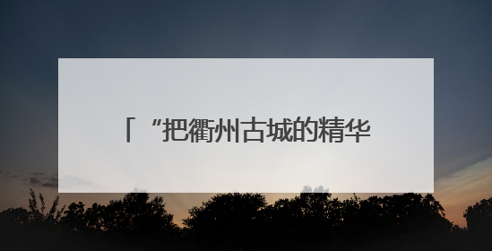 “把衢州古城的精华都搬了过来”，音乐剧《南孔》亮相武汉