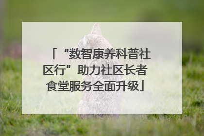 “数智康养科普社区行”助力社区长者食堂服务全面升级