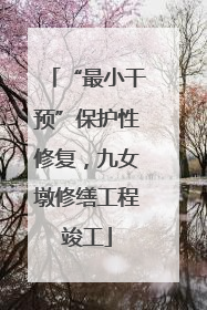 “最小干预”保护性修复，九女墩修缮工程竣工