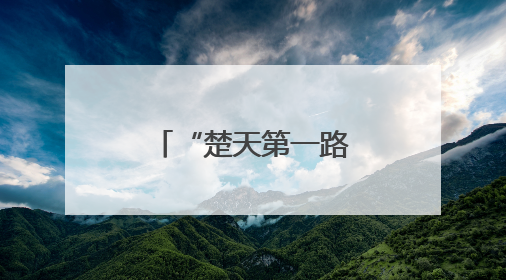 “楚天第一路”的智慧蝶变