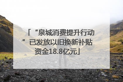 “泉城消费提升行动”已发放以旧换新补贴资金18.8亿元